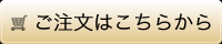 ご注文はこちらから